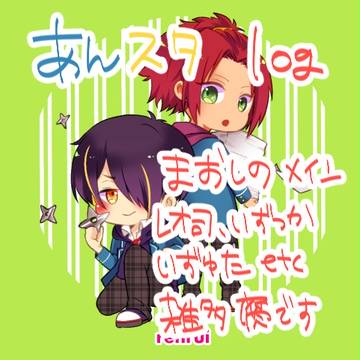 あんスタログ【腐】+通販のお知らせ