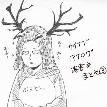 サイフブアナログ落書きまとめ③