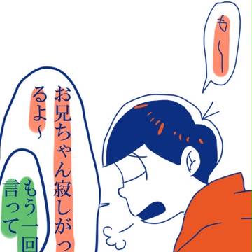 【松】長男受け詰め