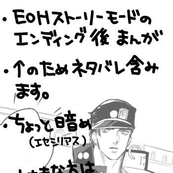 EoH エンディング後の承ジョナ