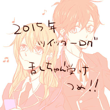 2015年✿乱ちゃん受けログ✿