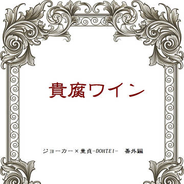 貴腐ワイン
