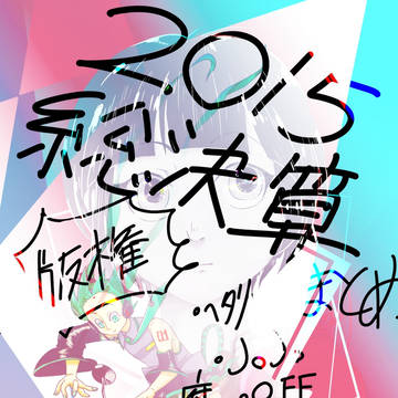 2015版喧騒決算