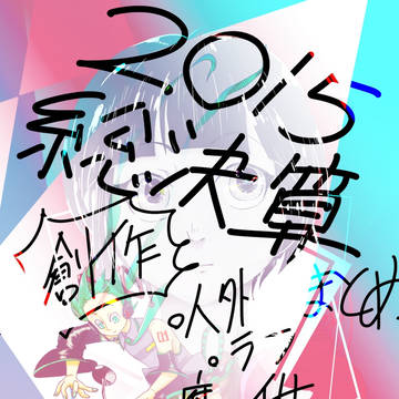 2015創作総決算