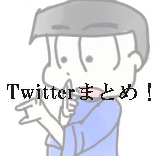 おそ松さんまとめ