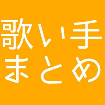 歌い手ろぐ