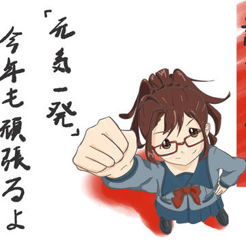 2016、元気一発!