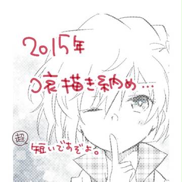 描き納め2015【コ哀】