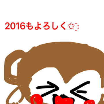 2016も…