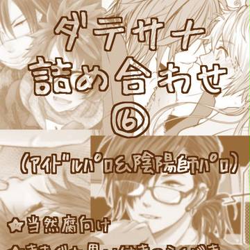 【腐】ダテサナ詰め合わせ⑥