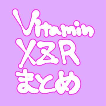 Vitaminまとめ