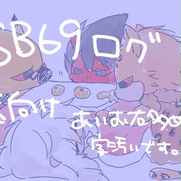 SBログ