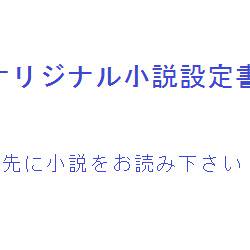 34 使者と悪魔　設定書2