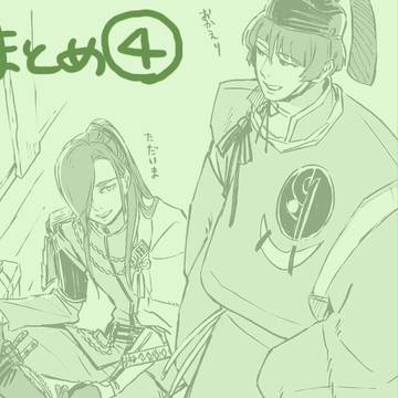 とうらぶまとめ(4)
