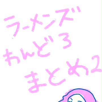 ラのつくわんどろまとめ+落書き