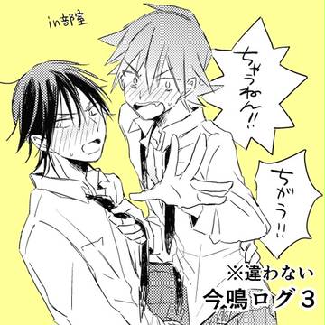 [R18]今鳴ログまとめ3[腐]