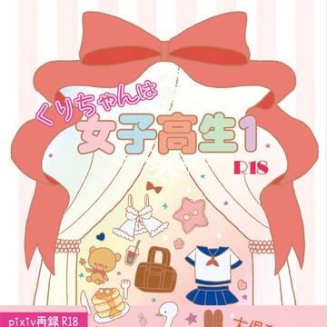 みつくり 龍炎サンプル 『くりちゃんは女子高生1』R18