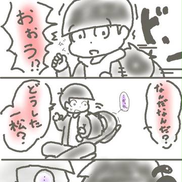 怖かった一松