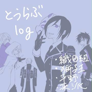 とうらぶまとめ
