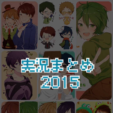 実況まとめ　2015