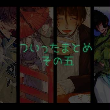 【腐】石かりついったまとめ　5