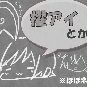 櫂アイとか2