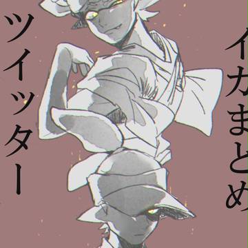 イカまとめ　ツイッターログ