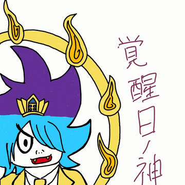 覚醒日ノ神さま