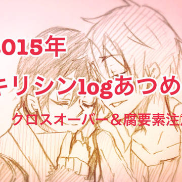 キリシンlog 2015 その②
