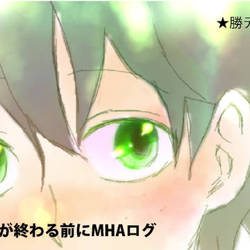MHAまとめ