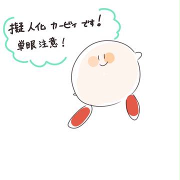 擬カビlog