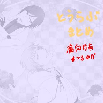 【腐】とうらぶまとめ
