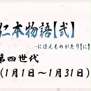 【仁本物語弐】第四世代イメージレスポンス素材【公式】