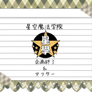 【星學】企画終了＆アフターについて【公式】