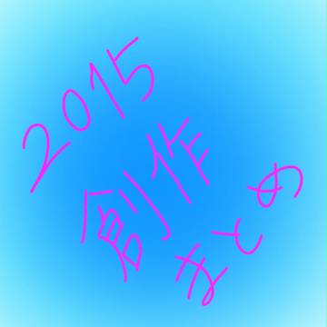 2015創作まとめ。