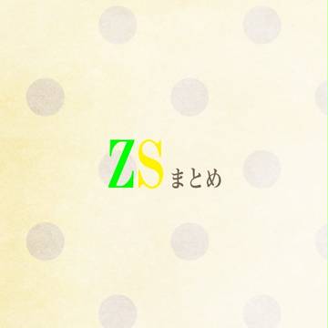 ゾロサン色々まとめ