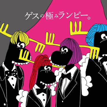ゲスの極みランピー