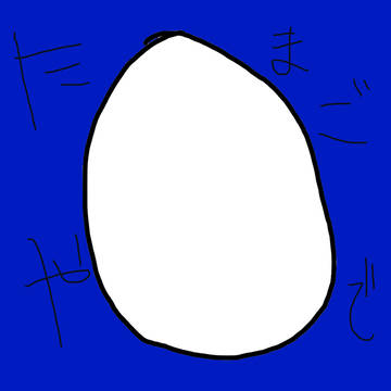 卵