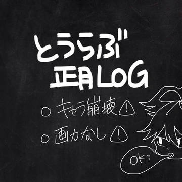 とうらぶ 正月LOG
