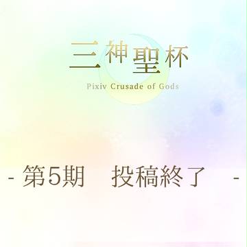 【三神】第5期投稿終了【公式】