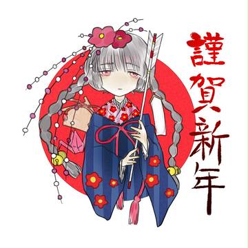 あけましておめでとうございます