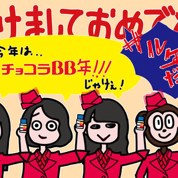 今年はチョコラBB年じゃけえ!!!!