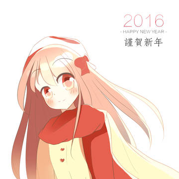 謹賀新年