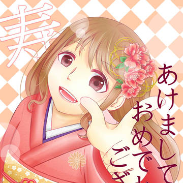 あけましておめでとうございます!
