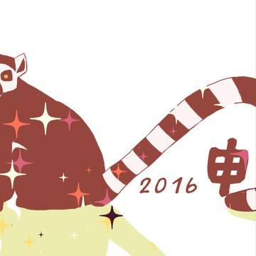 【謹賀】2016【新年】