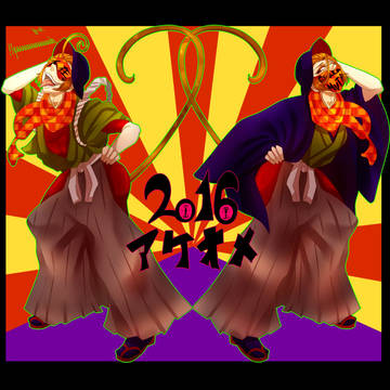 2016あけおめことよろどぞよろ