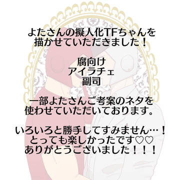 【腐】よたさんの擬人化TFちゃんを描かせていただきました！！！
