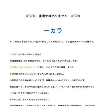 【BL松】供給型一カラガールズの皆様へ【キャプション必読】