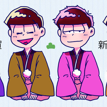 おそ松さん小まとめ