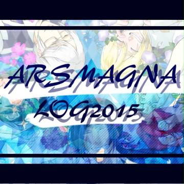 アルスまとめ②2015